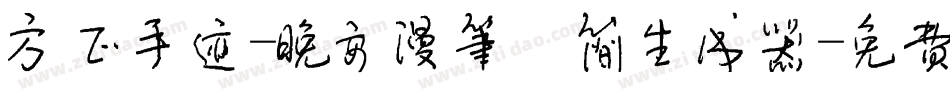 方正手迹-晚安漫笔 简生成器字体转换